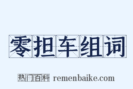 零担车组词是什么意思的图片